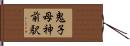 鬼子母神前駅 Hand Scroll