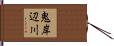 鬼岸辺川 Hand Scroll