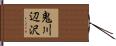 鬼川辺沢 Hand Scroll