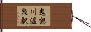 鬼怒川温泉駅 Hand Scroll