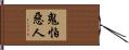 鬼怕惡人 Hand Scroll