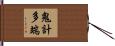 鬼計多端 Hand Scroll