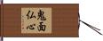 鬼面仏心 Hand Scroll