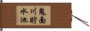 鬼面川貯水池 Hand Scroll