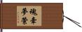 魂牽夢縈 Hand Scroll