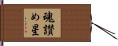 魂讃め星 Hand Scroll