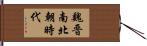 魏晋南北朝時代 Hand Scroll
