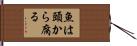 魚は頭から腐る Hand Scroll