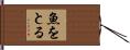 魚をとる Hand Scroll