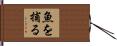 魚を捕る Hand Scroll