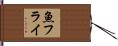 魚フライ Hand Scroll