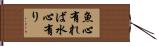 魚心有れば水心有り Hand Scroll
