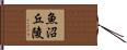 魚沼丘陵 Hand Scroll