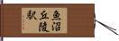 魚沼丘陵駅 Hand Scroll