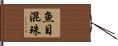 魚目混珠 Hand Scroll