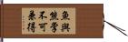 魚與熊掌不可兼得 Hand Scroll