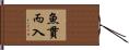 魚貫而入 Hand Scroll