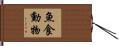 魚食動物 Hand Scroll