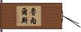 Runnels Hand Scroll
