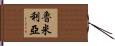 Roumelia Hand Scroll