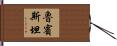 Rubenstein Hand Scroll
