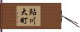 鮎川大町 Hand Scroll