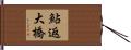 鮎返大橋 Hand Scroll