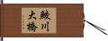 鮫川大橋 Hand Scroll