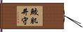 鮫肌井守 Hand Scroll