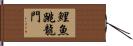 鯉魚跳龍門 Hand Scroll