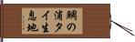 鯛の浦タイ生息地 Hand Scroll