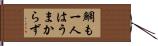 鯛も一人はうまからず Hand Scroll