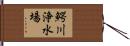 鰐川浄水場 Hand Scroll