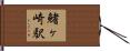 鰭ヶ崎駅 Hand Scroll
