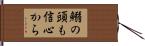 鰯の頭も信心から Hand Scroll