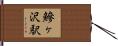 鰺ヶ沢駅 Hand Scroll
