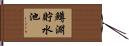 鱒淵貯水池 Hand Scroll