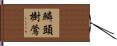鱗頭樹鶯 Hand Scroll