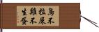鳥不拉屎，雞不生蛋 Hand Scroll