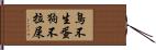 鳥不生蛋，狗不拉屎 Hand Scroll
