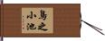 鳥之小池 Hand Scroll