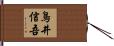 鳥井信吾 Hand Scroll