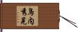 鳥内秀晃 Hand Scroll