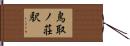 鳥取ノ荘駅 Hand Scroll