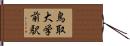 鳥取大学前駅 Hand Scroll