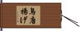 鳥唐揚げ Hand Scroll