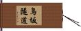 鳥坂隧道 Hand Scroll