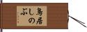 鳥居しのぶ Hand Scroll