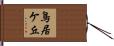 鳥居ケ丘 Hand Scroll