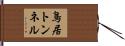 鳥居トンネル Hand Scroll